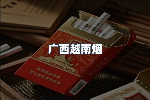 广西越南烟