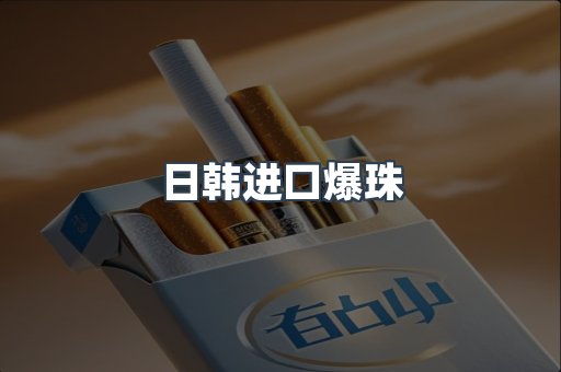 日韩进口爆珠